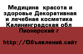 Медицина, красота и здоровье Декоративная и лечебная косметика. Калининградская обл.,Пионерский г.